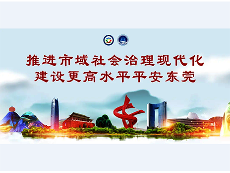 東莞平安文化建設宣傳手冊：人人平安，人人友善